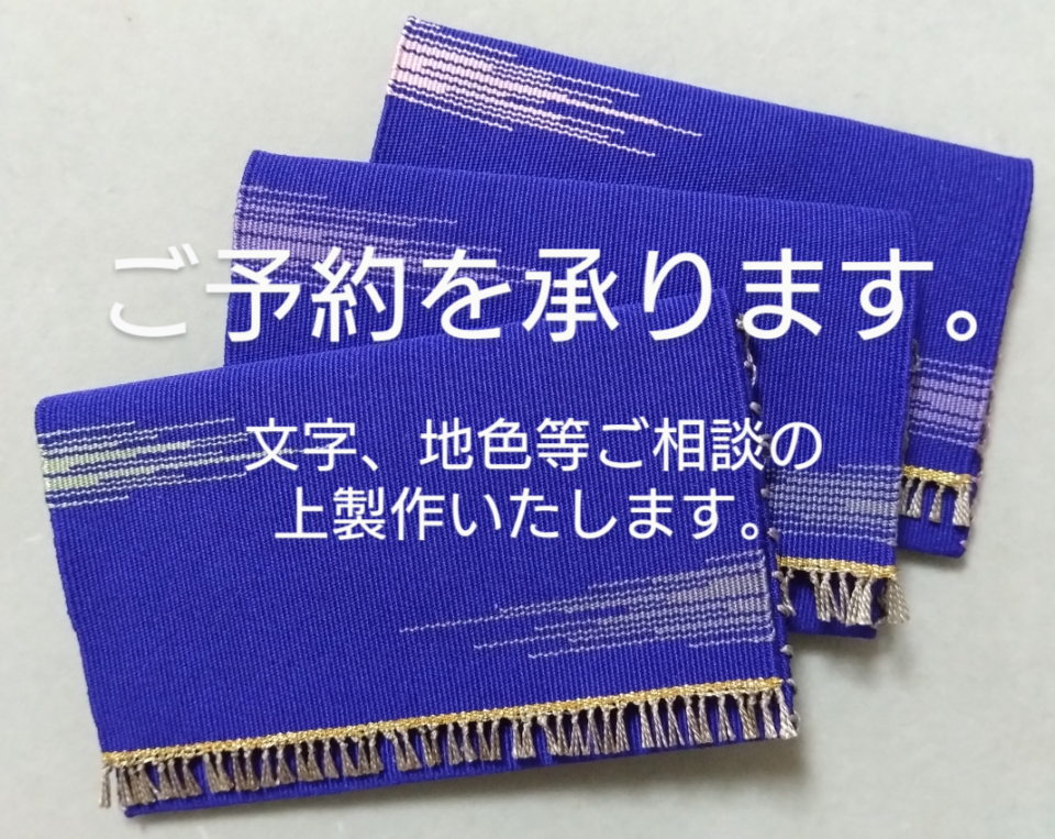 開運龍体文字名刺入れ・予約（内金）